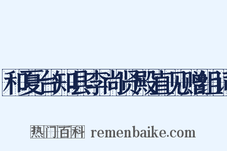 和夏台知县李尚贤殿直见赠组词是什么意思的图片